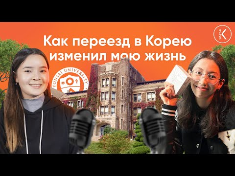 Видео: Как переезд в Корею изменил мою жизнь? || Учеба в институте и жизнь студентов в Южной Корее