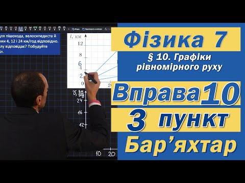Видео: Вправа № 10. 3 п. Бар'яхтар Фізика 7 клас