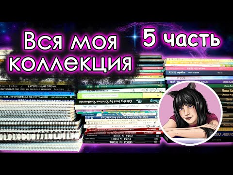 Видео: 5 ЧАСТЬ. Вся МОЯ КОЛЛЕКЦИЯ раскрасок! Раскраски антистресс.