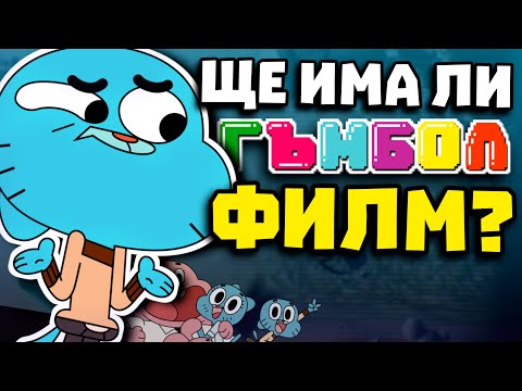 Видео: МИСТЕРИЯТА НА ГЪМБОЛ ФИЛМА