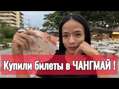 Видео: КУПИЛИ БИЛЕТЫ В ЧАНГМАЙ 🇹🇭