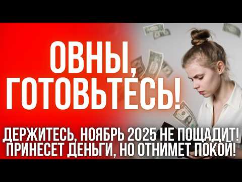 Видео: ГОРОСКОП на ноябрь для Овнов: вас ждёт искушение и проверка судьбы!