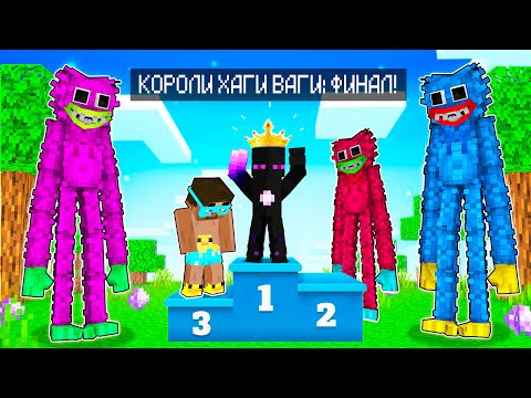 Видео: ✅ Майнкрафт, но БИТВА КОРОЛЕЙ ХАГГИ ВАГГИ ФИНАЛ!