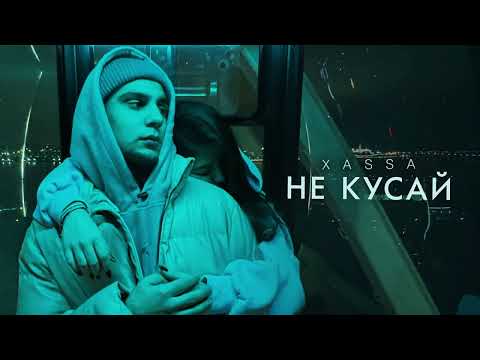 Видео: Xassa - Не кусай (Премьера, 2023)