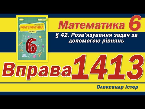 Видео: Істер Вправа 1413. Математика 6 клас