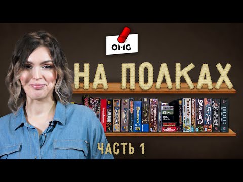 Видео: Что НА ПОЛКАХ — коллекция игр Алёны Мироновой / часть 1