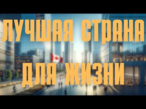 Видео: 5 ПЛЮСОВ жизни в КАНАДЕ! Почему это лучшая страна для жизни?