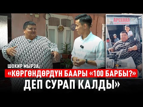 Видео: «3-4 ай ооруп, ордумдан такыр жылбай жатып калдым» дейт Шокир мырза