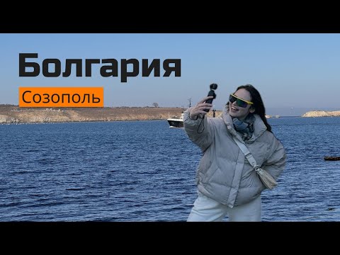 Видео: Болгария Созополь
