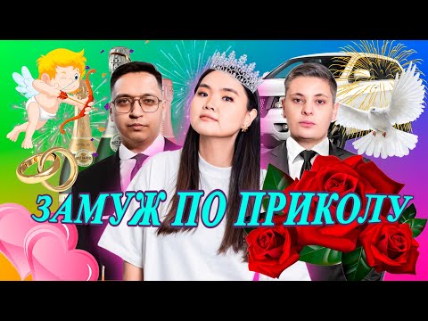 Видео: Замуж по приколу | Вероника Ким + Белорус  / Нефтяник / Папин бродяга