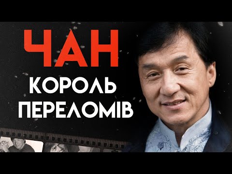 Видео: Джекі Чан: Життя Між Лікарнею Та Зйомками | Повна Біографія (Обладунки бога, Година пік)