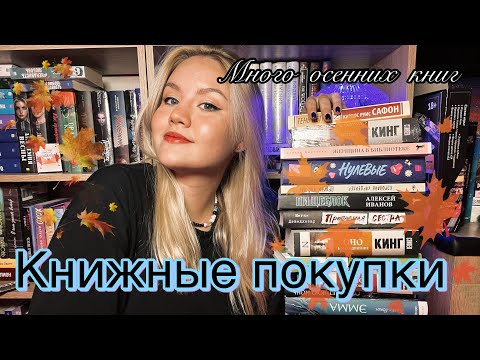 Видео: ОСЕННИЕ КНИЖНЫЕ ПОКУПКИ 📚🍂