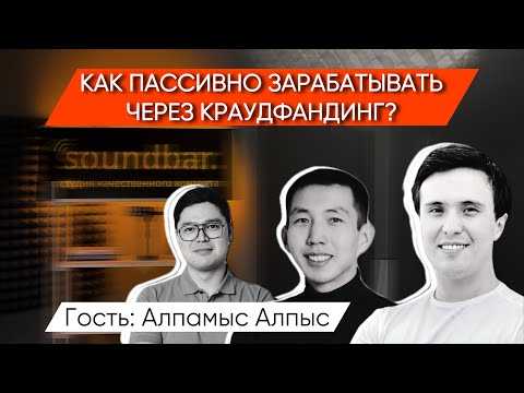Видео: Алпамыс Алпыс - Основатель краудфандинговой платформы "GoCrowd"