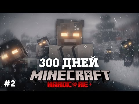 Видео: Я ПРОВЕЛ 300 ДНЕЙ В ЗОМБИ АПОКАЛИПСИСЕ В МАЙНКРАФТ И ВОТ ЧТО, ПРОИЗОШЛО! #2