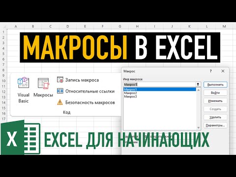 Видео: Макросы в Excel | Создание макросов в Экселе