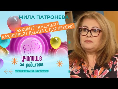 Видео: Буквите танцуват: как живеят децата с дислексия. Разговор с Мила Патронева