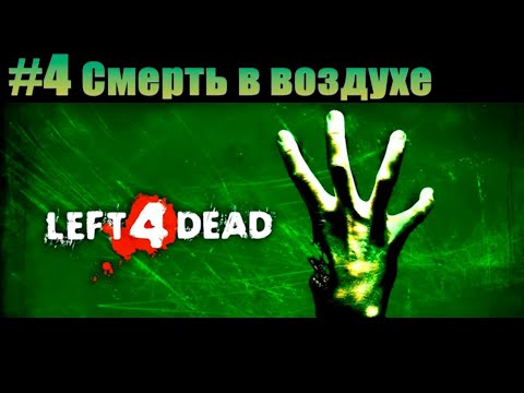 Видео: Прохождение Left 4 Dead. #4 Смерть в воздухе [Без комментариев]