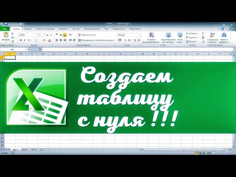 Видео: Как создать таблицу Excel с нуля. Эксель для начинающих