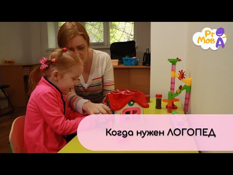 Видео: Когда нужен логопед?