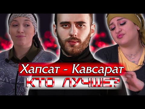 Видео: ИНТЕРВЬЮ: КТО КОГО ЛУЧШЕ ЗНАЕТ? (Хапсат - Кавсарат)