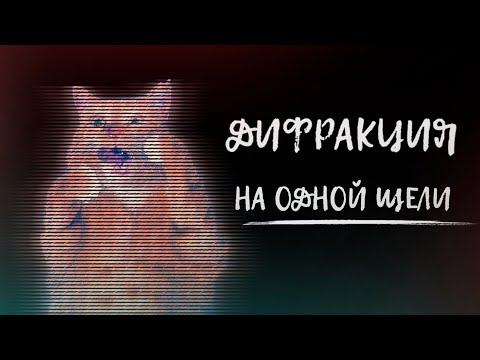 Видео: Дифракция Френеля, Фраунгофера. Принцип Гюйгенса.  Single slit diffraction (на одной щели)