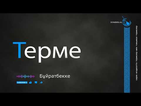 Видео: Терме - Бұйратбекке  #dombira #kazakh #terme