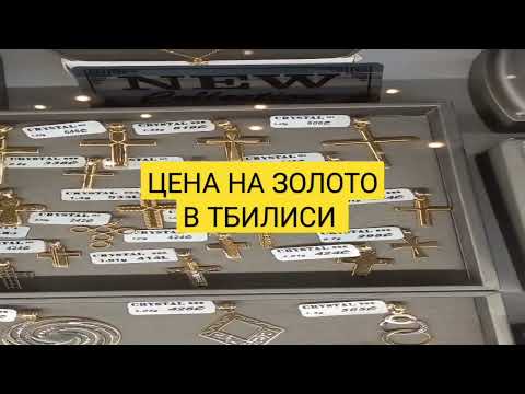 Видео: Сколько стоит золото в Грузии?🏅🏆🎖 / How much does gold in Georgia? #georgia #грузия #shorts