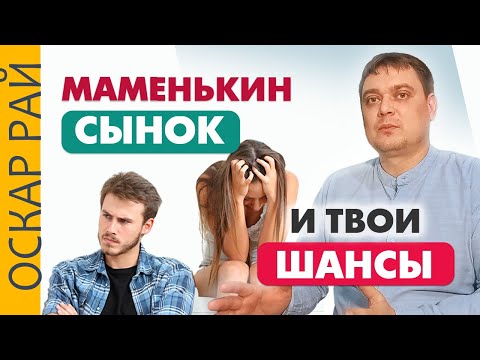 Видео: ВОЗМОЖНО ЛИ его изменить • Маменькин сынок или Свекровь мешает отношениям