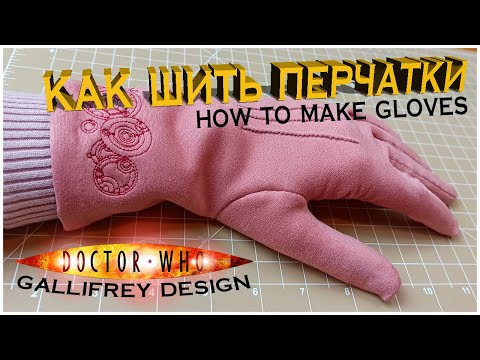 Видео: Как сшить перчатки