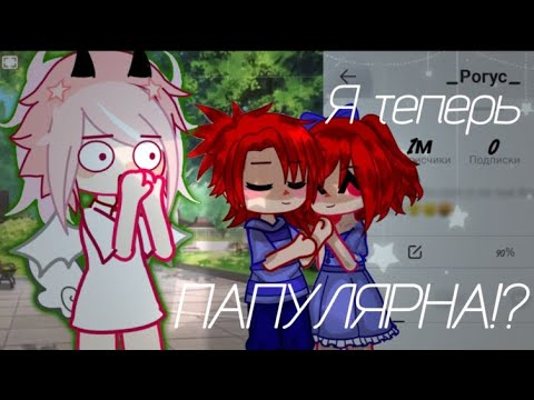 Видео: ||👾||Эксперемент становлюсь популярной в лайке за 2 дня!||Candy20||🍇||