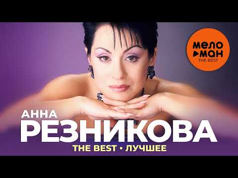 Видео: Анна Резникова - The Best - Лучшее