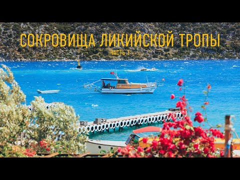 Видео: Сокровища Ликийской тропы. Часть 1