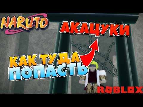 Видео: [CODE] Shindo Life - Как попасть в базу АКАЦУКИ 😱 Роблокс Баги Шиндо Лайф