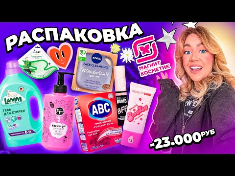 Видео: на что я потратила 23000 руб в МАГНИТ Косметик?!🦋 распаковка косметики и товаров для дома .. 🌿