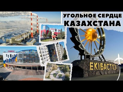 Видео: Экибастуз - угольное сердце Казахстана / История города / Культурная жизнь / Развитие / Перспективы