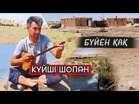Видео: Шопан ағамыздан күй тыңдайық / Бүйен қақ жайлауы & Қараның тақыры
