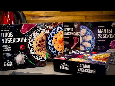 Видео: Обзор: Плов, Лагман, Манты, Шурпа в заморозке. (Бухара)
