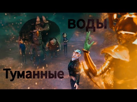 Видео: Охотники на троллей || Туманные воды