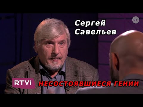 Видео: С.В. Савельев - Несостоявшиеся гении