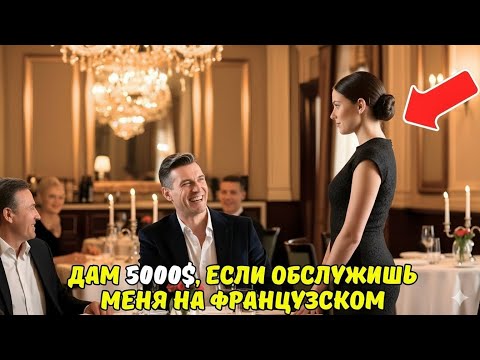 Видео: Дам 5000$ за обслуживание на ФРАНЦУЗСКОМ усмехнулся МИЛЛИОНЕР официантке Но ЕЁ ОТВЕТ перевернул ВСЁ!