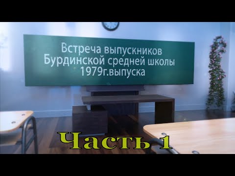 Видео: Встреча одноклассников 2024.часть 1