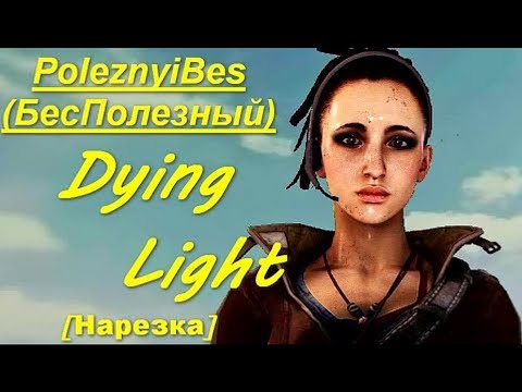 Видео: PoleznyiBes (БесПолезный) - DYING LIGHT [Нарезка]