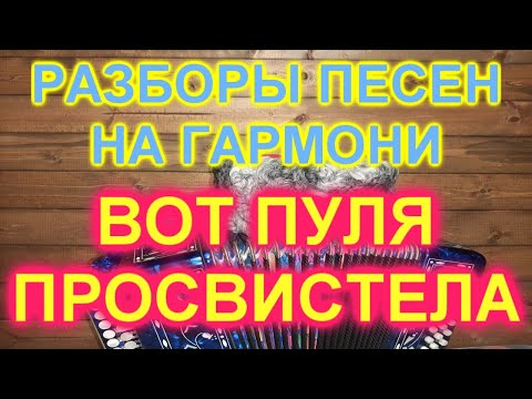 Видео: РАЗБОРЫ! Под гармонь! ВОТ ПУЛЯ ПРОСВИСТЕЛА!