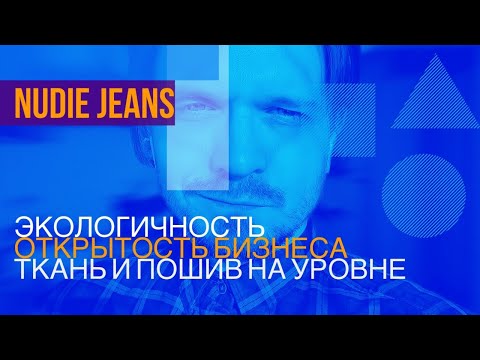 Видео: NUDIE JEANS. Экологичность, открытость бизнеса, производство на уровне.