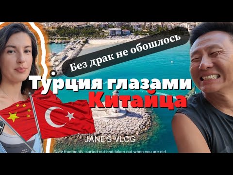 Видео: Приключения к китайцев🇨🇳 в Турции 🇹🇷 #Antalya  Спойлер￼: в выпуске будут и кровь и насилие 🫣￼