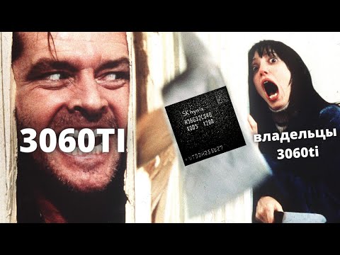 Видео: FAQ | Проблема Hynix на 3060TI, итоги