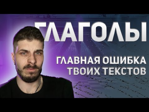 Видео: СМАЯ БОЛЬШАЯ ОШИБКА В ТВОИХ ТЕКСТАХ