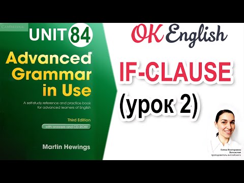 Видео: Unit 84 Conditionals / if-clause, редкие случаи (урок 2)  📗 Advanced English Grammar