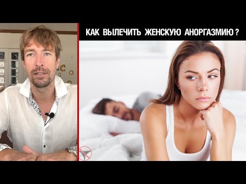 Видео: Как вылечить женскую аноргазмию?