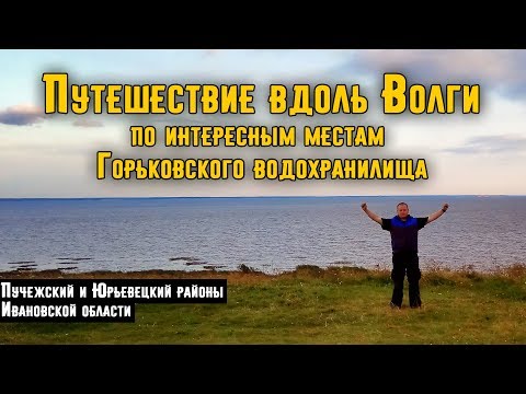 Видео: Путешествие по интересным местам Горьковского Водохранилища. Река Волга. Ивановская область. Фильм.